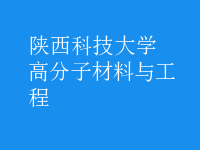 高分子材料與工程