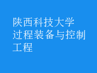 過程裝備與控制工程