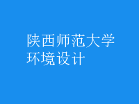 環(huán)境設計