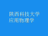 應(yīng)用物理學(xué)