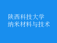 納米材料與技術(shù)