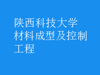 材料成型及控制工程