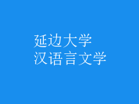 漢語(yǔ)言文學(xué)