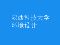 環(huán)境設計