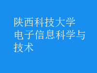 電子信息科學(xué)與技術(shù)