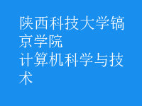 計(jì)算機(jī)科學(xué)與技術(shù)