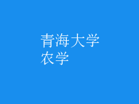 農(nóng)學