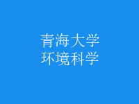 環(huán)境科學(xué)