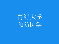 預(yù)防醫(yī)學(xué)