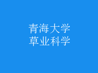 草業(yè)科學(xué)