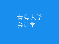 會計學(xué)