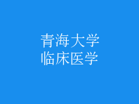 臨床醫(yī)學(xué)