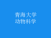 動(dòng)物科學(xué)