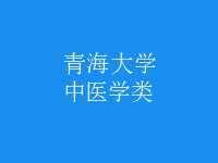 中醫(yī)學(xué)類