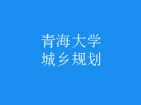 城鄉(xiāng)規(guī)劃