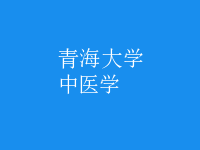 中醫(yī)學(xué)