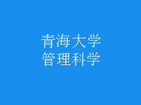 管理科學(xué)