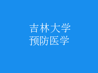 預防醫(yī)學