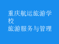 旅游服務與管理