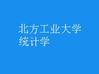 統(tǒng)計學(xué)