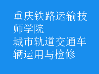 城市軌道交通車輛運(yùn)用與檢修