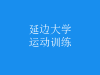 運(yùn)動(dòng)訓(xùn)練