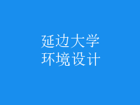 環(huán)境設計