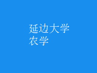 農(nóng)學(xué)