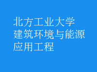 建筑環(huán)境與能源應(yīng)用工程