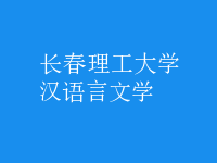 漢語(yǔ)言文學(xué)