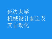 機械設計制造及其自動化