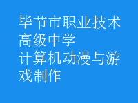 計算機動漫與游戲制作