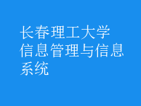 信息管理與信息系統(tǒng)