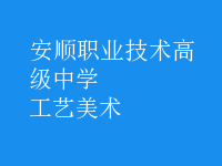 工藝美術(shù)