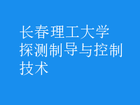 探測制導(dǎo)與控制技術(shù)