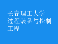 過(guò)程裝備與控制工程