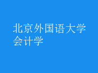 會(huì)計(jì)學(xué)