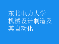 機械設計制造及其自動化