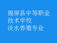 淡水養(yǎng)殖專業(yè)