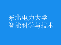 智能科學(xué)與技術(shù)