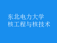 核工程與核技術(shù)