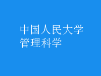 管理科學(xué)