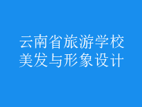 美發(fā)與形象設(shè)計(jì)