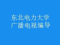 廣播電視編導(dǎo)