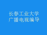 廣播電視編導(dǎo)