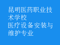 醫(yī)療設(shè)備安裝與維護(hù)專業(yè)