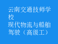 現(xiàn)代物流與船舶駕駛（高級(jí)工）