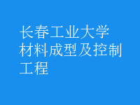 材料成型及控制工程