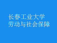 勞動(dòng)與社會(huì)保障