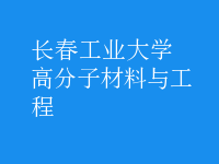 高分子材料與工程